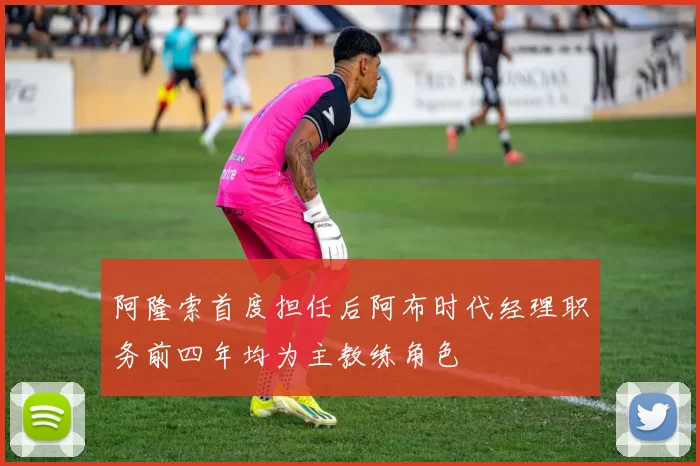 阿隆索首度担任后阿布时代经理职务前四年均为主教练角色
