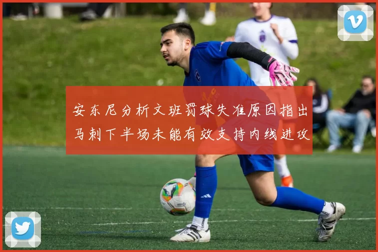 安东尼分析文班罚球失准原因指出马刺下半场未能有效支持内线进攻