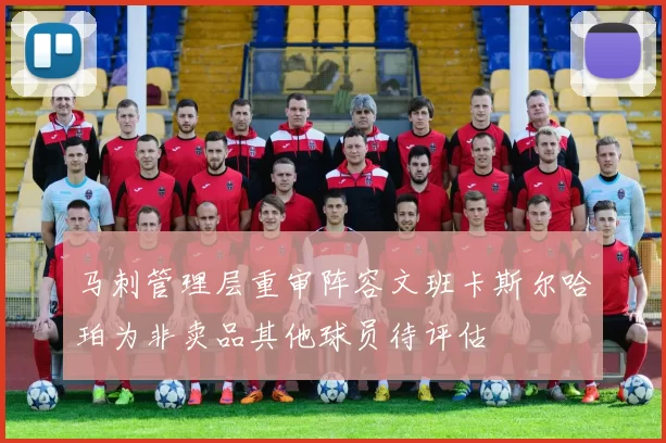 马刺管理层重审阵容文班卡斯尔哈珀为非卖品其他球员待评估
