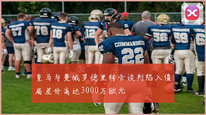 皇马与曼城罗德里转会谈判陷入僵局差价高达3000万欧元