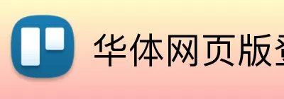 华体网页版登录入口 Logo
